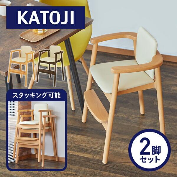 カトージ（KATOJI） 【2脚セット】 木製 スタッキング ハイチェア KJ1