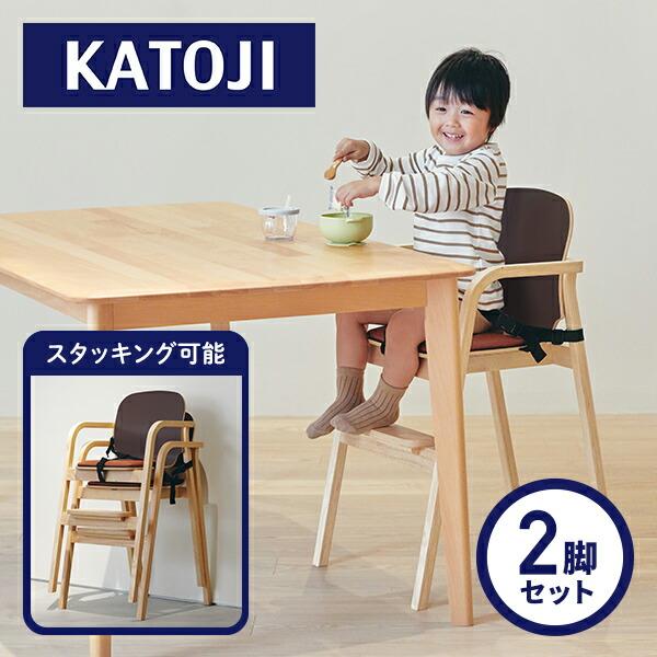 カトージ（KATOJI） 【2脚セット】 木製 レストラン ハイチェア ST