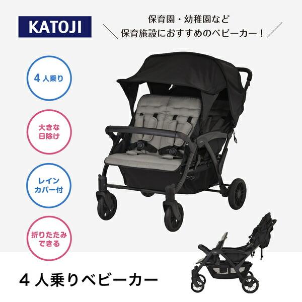 カトージ（KATOJI） 4人乗り ベビーカー 専用レインカバー付き (生後6