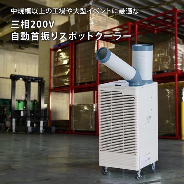 ナカトミ 【代引不可】【法人・施設限定】スポットエアコン 自動首振り 