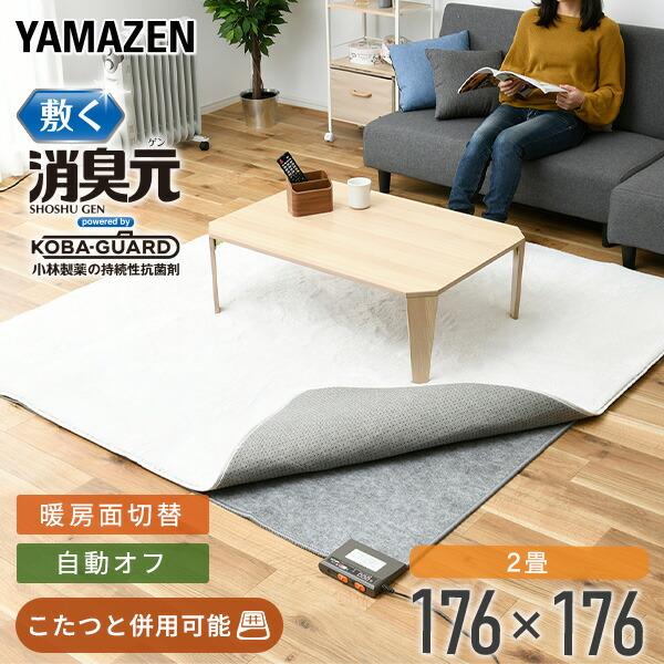 【カバー付き】FUJITSU ホットカーペット 2畳用 抗菌防臭 滑り止め加工 山善 制菌・消臭 ホットカーペット 「敷く消臭元」 2畳 : くらしのe