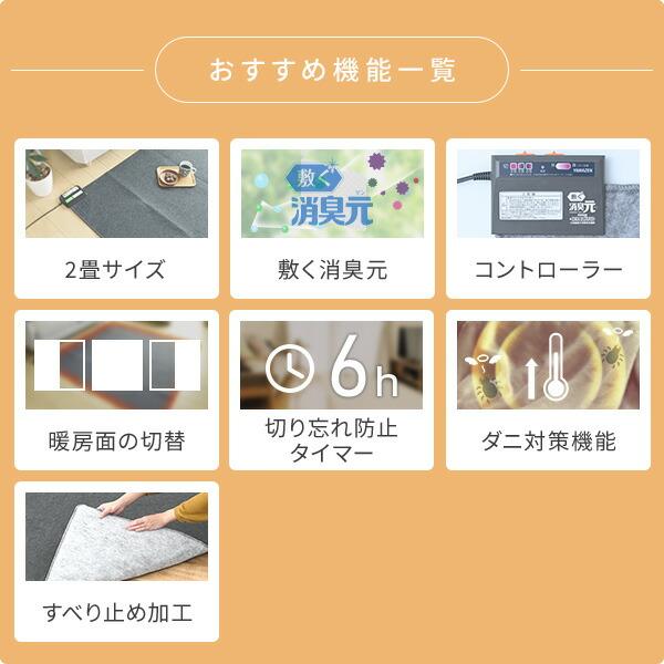 山善 制菌・消臭 ホットカーペット 「敷く消臭元」 2畳 : くらしのe