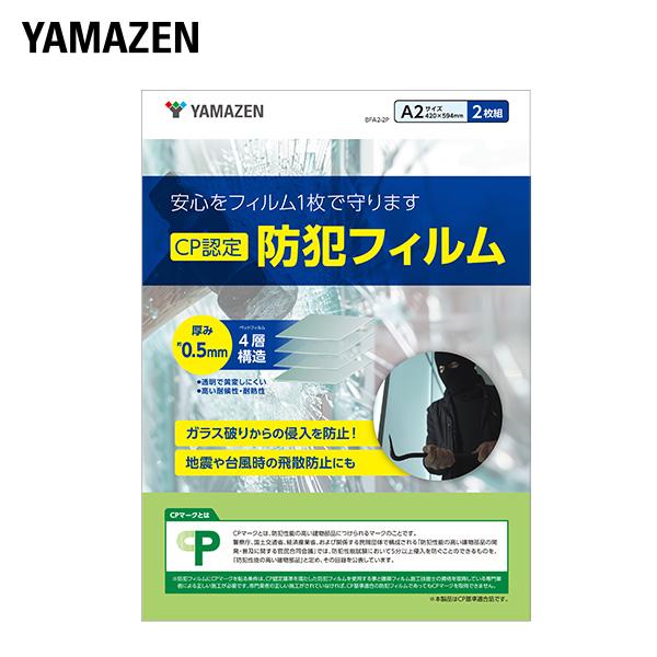 山善（YAMAZEN） 防犯フィルム 2枚組 CP認定 日本製 4層フィルム 窓