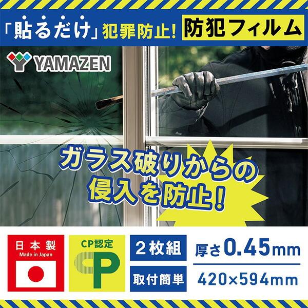 山善（YAMAZEN） 防犯フィルム 2枚組 CP認定 日本製 4層フィルム 窓