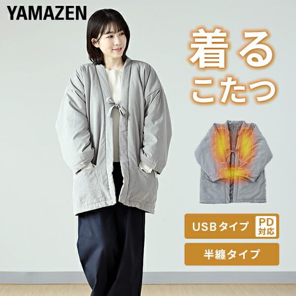 山善（YAMAZEN） どこでも電気着る毛布 くるみケット USB Type-C