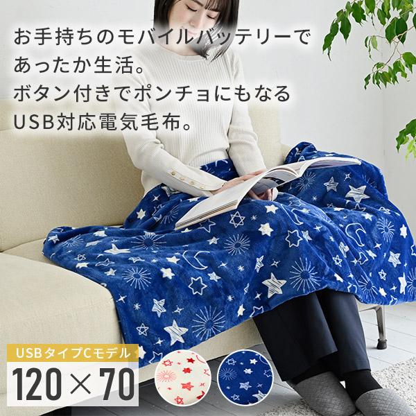 電気毛布 ひざ掛け くるみケット ライト LIGHT USB ポンチョ USB暖房
