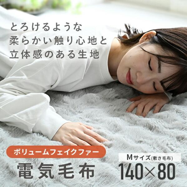 山善（YAMAZEN） 電気毛布 敷き毛布 ふわふわ もこもこ ボリューム