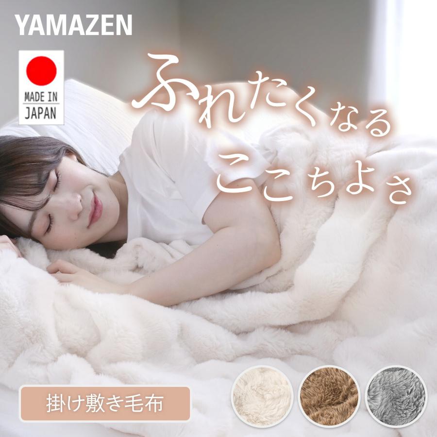 電気毛布 日本製 掛け敷き 毛布 もこもこ ふわもこ ベッド ソファ 山善 節電 丸洗い 温度 調節 おしゃれ かわいい