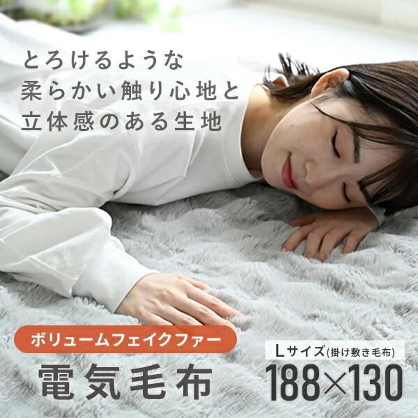 山善 電気毛布 掛け敷き ふわふわ もこもこ ボリューム フェイクファー