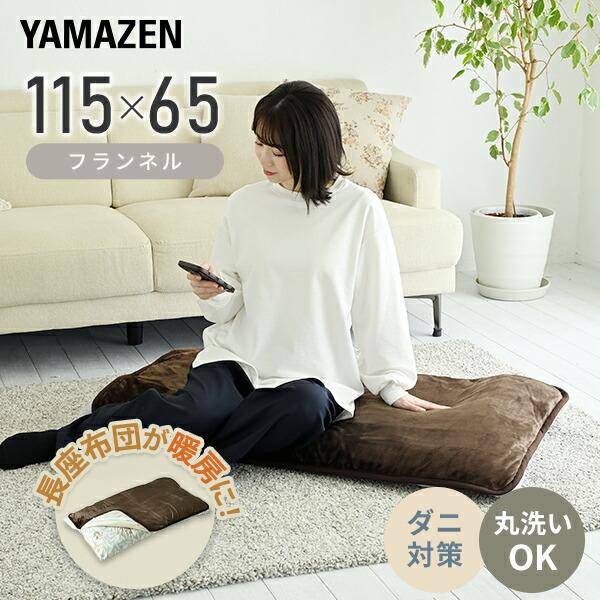 山善（YAMAZEN） 電気毛布 長座布団 座布団 フランネル 115×65cm ダニ