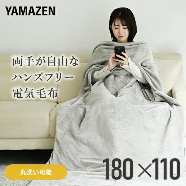 山善（YAMAZEN） 電気毛布 掛け敷き ハンズフリー ブランケット 180