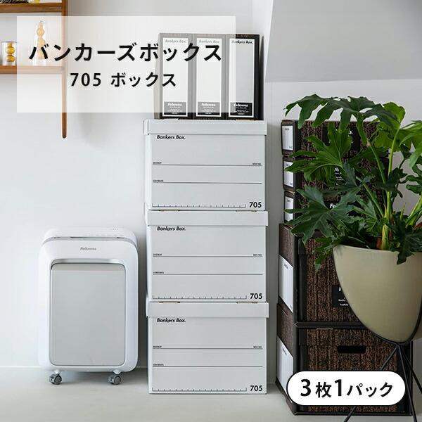 バンカーズボックス 705 ボックス 3枚1パック 幅41 奥行41 高さ31.5cm