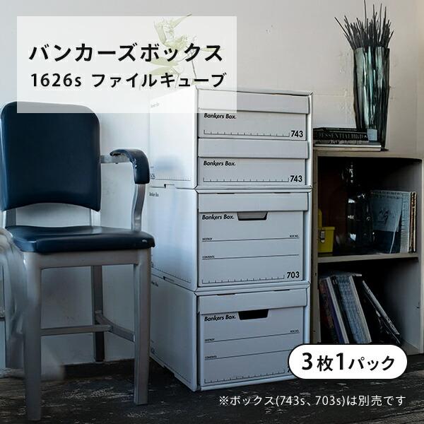 バンカーズボックス 1626s ファイルキューブ 3枚1パック 幅38 奥行42.5