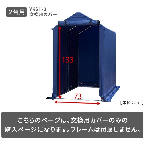 【未使用品】山善 サイクルハウス 2台用 YKSH-2 ネイビー Y3037 山善（YAMAZEN） ガレージ サイクルガレージ サイクルハウス 自転車