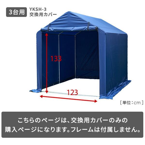 山善（YAMAZEN） 替えカバー YKSH-3用 交換用カバー サイクルガレージ