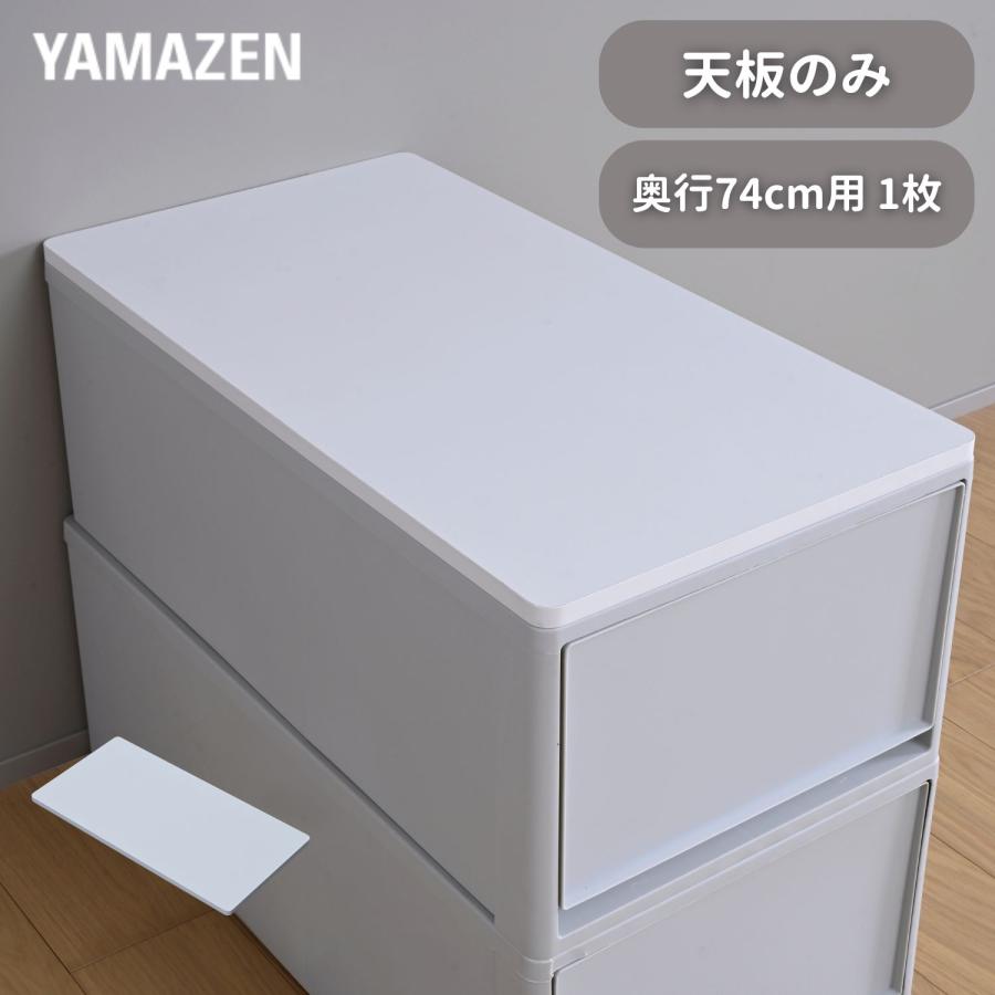 山善（YAMAZEN） 天板のみ 中が透けない 収納ケース 引き出し 専用