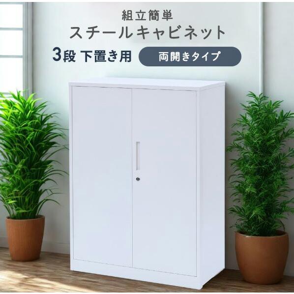 山善（YAMAZEN） 組立簡単 スチールキャビネット 3段 下置き用 両開き