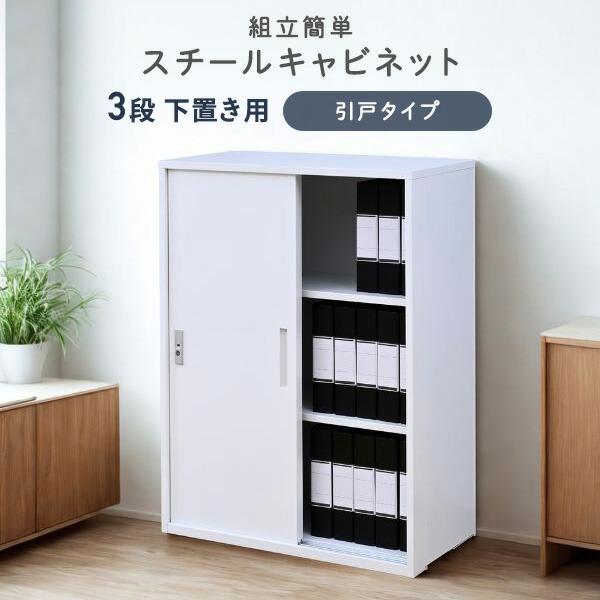 スチールキャビネット　引出し3段 山善（YAMAZEN） 組立簡単 スチールキャビネット 3段 下置き用 引戸
