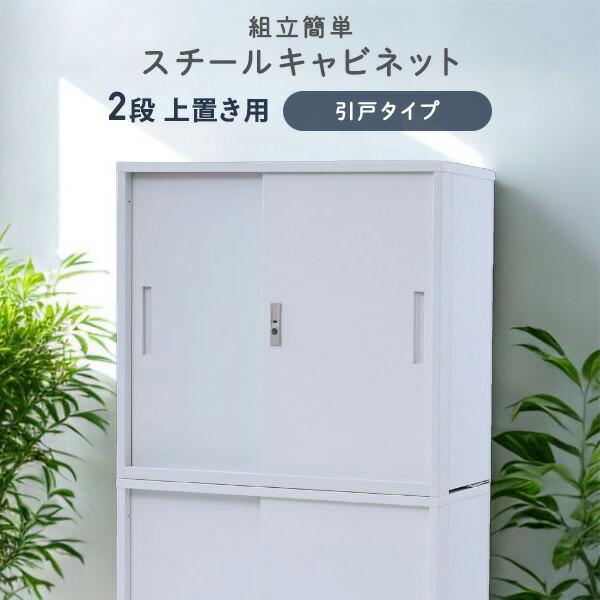山善（YAMAZEN） 組立簡単 スチールキャビネット 3段 上置き用 引戸
