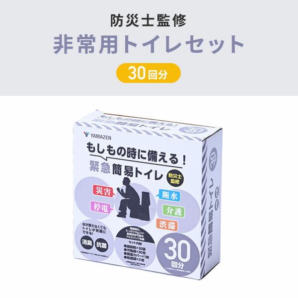 山善（YAMAZEN） 緊急簡易トイレ 防災士監修 30回分 YAK-30 簡単トイレ