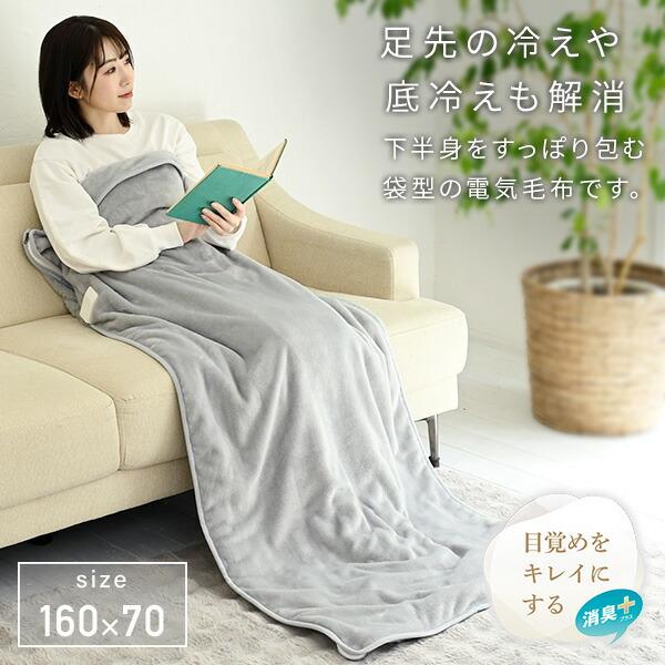 電気毛布 敷き毛布 ひざ掛け すっぽり 電気敷き毛布 節電 暖房 足先の