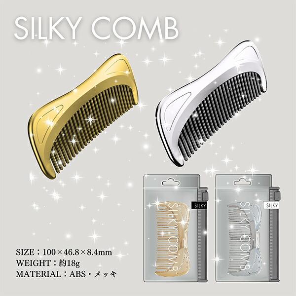 シルキーコーム ヘアコーム ヘアケア ゴールド くし クシ ブラシ