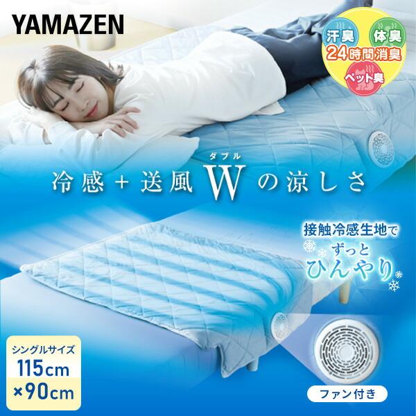 クールマット シングル 省エネ 接触定款 敷きパッド ファン付き 切タイマー YSCM-90 節電 山善 の商品画像