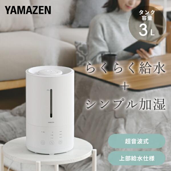 加湿器 超音波式 超音波加湿器 上から給水 3L 卓上 オフィス おしゃれ 木造和室〜5畳 プレハブ洋室〜8畳 超音波式加湿器 加湿機 MZ-AA30(W) 山善 YAMAZEN