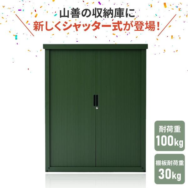 山善（YAMAZEN） 物置 シャッター式収納庫 屋外 物置き スチール フル