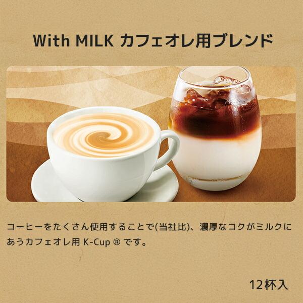 KEURIG With MILK カフェオレ用ブレンド (11g×12個入) 8箱セット 96杯
