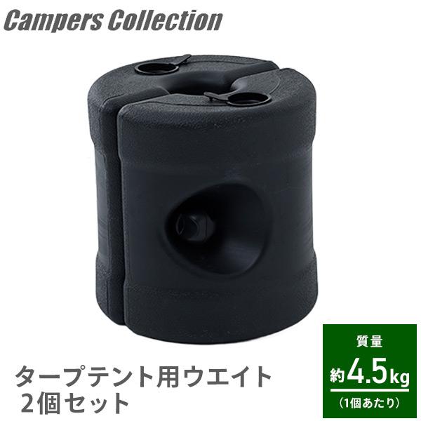 山善（YAMAZEN） タープテント用重り 2個セット おもり 水 テント用