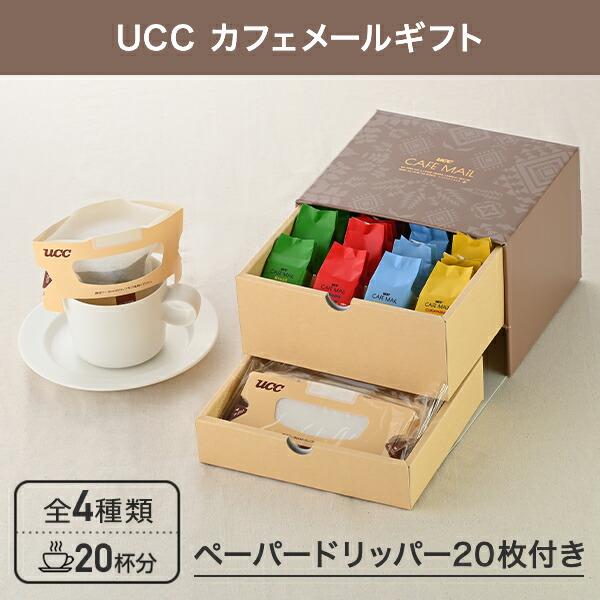 UCC カフェメールギフト YRV20P 10g×20杯分 包装済み コーヒー 珈琲