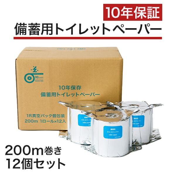 10年保証 備蓄用トイレットペーパー 日本製 200m巻 個装 12個セット LT