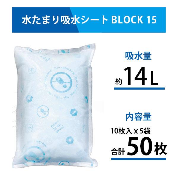 防災人 水たまり吸水シート BLOCK15 吸水量約14L 日本製 10枚入り×5袋(50枚) 防災用 吸水土のう 雨漏り 水漏れ 浸水 漏水 水害対策 大雨 豪雨 防災用品 備蓄の画像