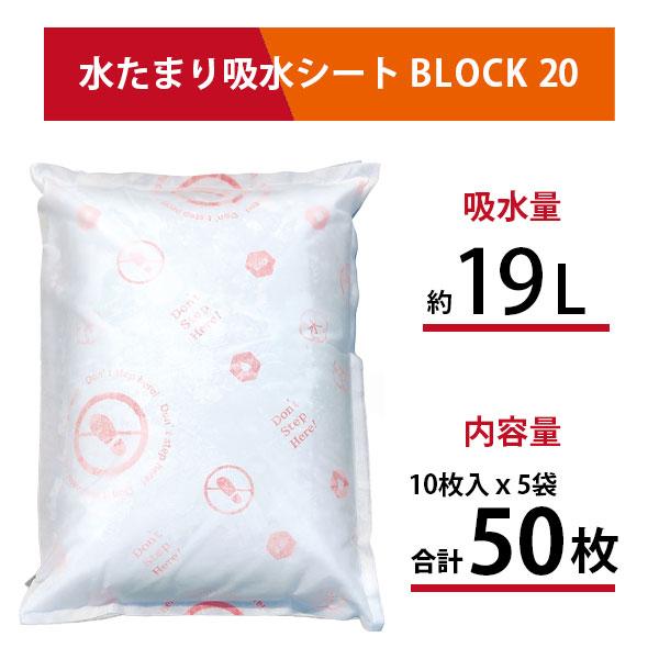 防災人 水たまり吸水シート BLOCK20 吸水量約19L 日本製 10枚入り×5袋