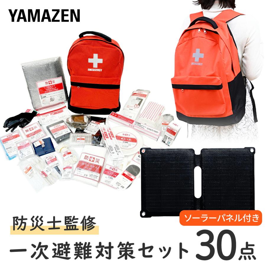 防災グッズ 防災セット 防災士監修 一次避難用 25L 災害対策30点セット 7.5W相当ソーラーパネル付 非常用 防災リュック バック バッグ YBG-30BB/YRSB-M75 山善 | 山善