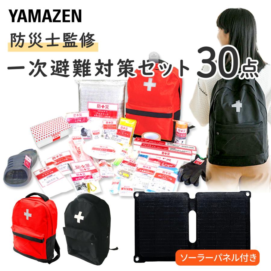 防災グッズ 防災セット 防災士監修 一次避難用 災害対策30点セット 10W相当ソーラーパネル付 1人用 非常用 防災リュック バック バッグ YBG-30/YRSB-M100 山善 | 山善