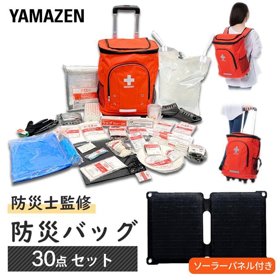 山善（YAMAZEN） リュック＆キャリー型 防災バッグ 防災グッズ 30点