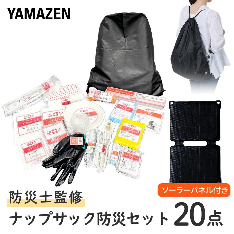 防災グッズ 防災セット 防災士監修 20点セット 10W相当ソーラーパネル付 非常用持ち出し袋 防災リュック 防災バック YRSB-M100+YBN-20 山善 | 山善