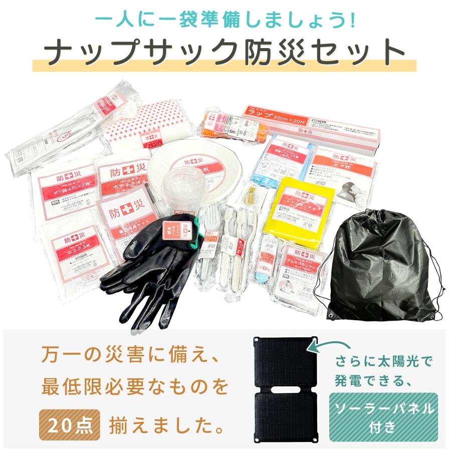 防災グッズ 防災セット 防災士監修 20点セット 10W相当ソーラーパネル付 非常用持ち出し袋 防災リュック 防災バック YRSB-M100+YBN-20 山善 | 山善 | 03