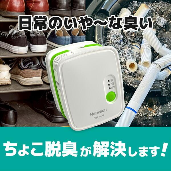 ちょこ脱臭 オゾン発生器 消臭 コンパクト 3WAY電源 10畳 Hapyson