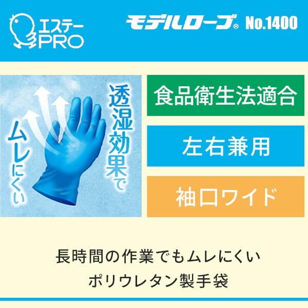 使いきり手袋 手さら 100枚入×12箱(1200枚) 左右両用 モデルローブ 1400 使い捨て手袋 ムレにくい 食品加工 調理 盛り付け レジ打ち ケース販売 エステーPROの画像