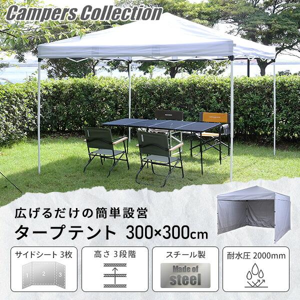 山善（YAMAZEN） サイドシート3枚付き ワンタッチタープテント 3m×3m