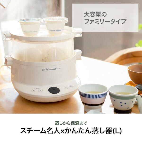 山善（YAMAZEN） ANABAS スチーム名人 かんたん蒸し器 L SE-003