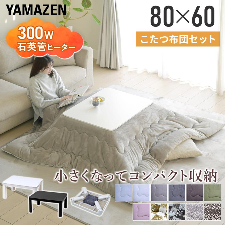 山善（YAMAZEN） こたつテーブル こたつセット 一人用こたつ 長方形