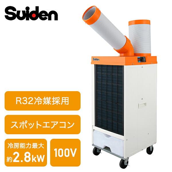 【新品未使用】業務用冷風1口Suiden スポットエアコン SS-25ELN-1 スイデン（Suiden） 業務用 スポットエアコン スポットクーラー SS