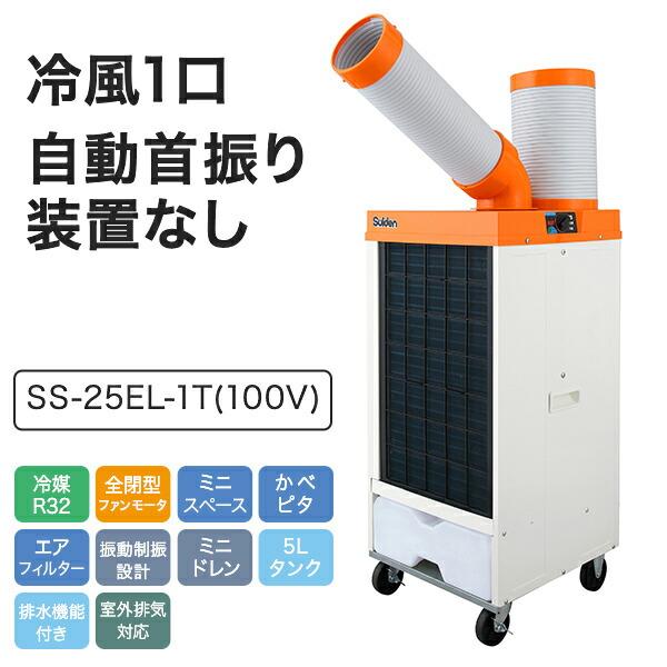 【エコツール岡崎インター店 】スイデン 洗浄型スポットエアコン SS-25EL-1T【愛知県/岡崎市/工具】【IT0M9QI5ILJO 】 スイデン（Suiden） 業務用 スポットエアコン スポットクーラー SS