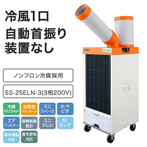 スイデン（Suiden） 業務用 スポットエアコン スポットクーラー 