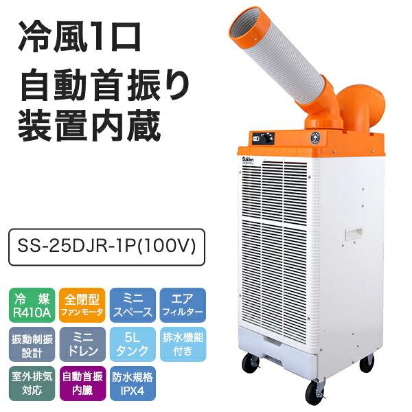 スイデン（Suiden） 業務用 防雨型 スポットエアコン スポットクーラー
