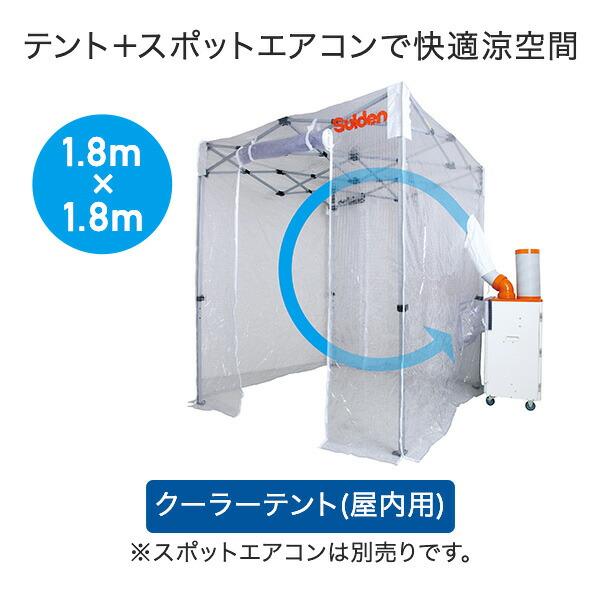 てんさん専用 スイデン（Suiden） クーラーテント スポットエアコン用 1.8m×1.8m SS